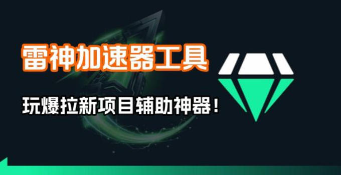 雷神加速器项目模拟器_无脑1分钟1条视频矩阵_疯狂报单打法【焚诀】-谷进海小站