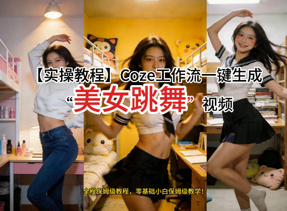 通过Coze工作流，制作《美女跳舞》视频，几分钟制作一个视频从0到1演示搭建过程，实操教学-谷进海小站
