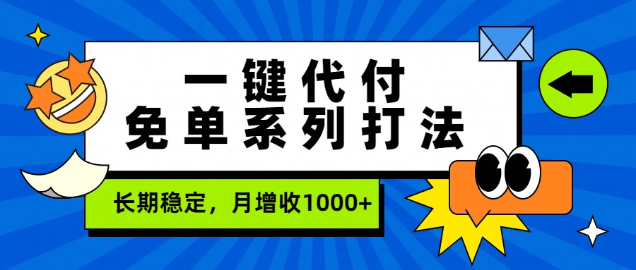 一键代付免单系列打法，长期稳定，月增收1000+-谷进海小站