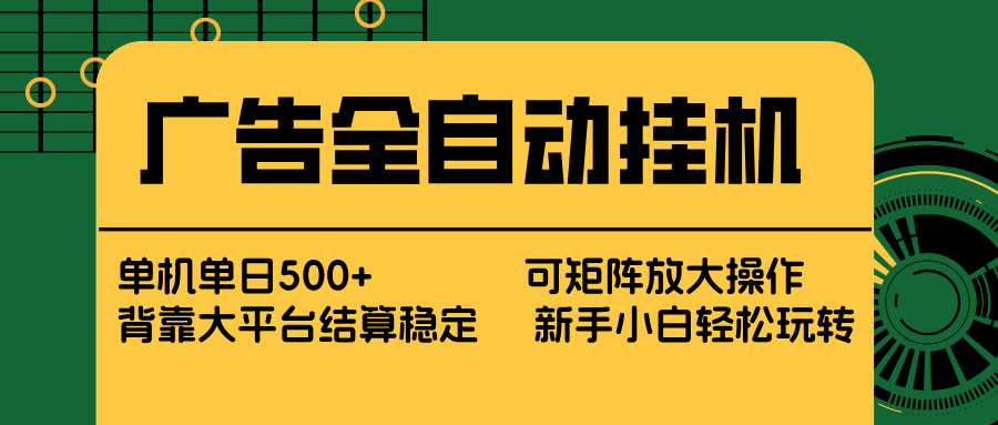 广告全自动挂机 单机单日500+ 矩阵放大 背靠大平台 绿色稳定 新手小白轻松玩转-谷进海小站