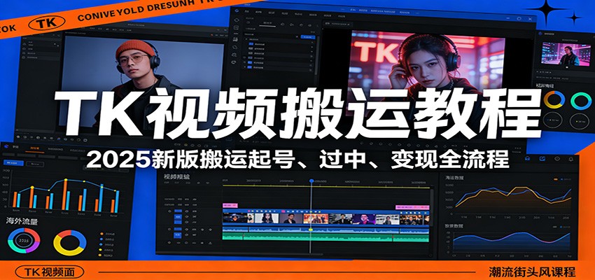 TK视频搬运教程：2025新版搬运起号、过中、变现全流程-谷进海小站