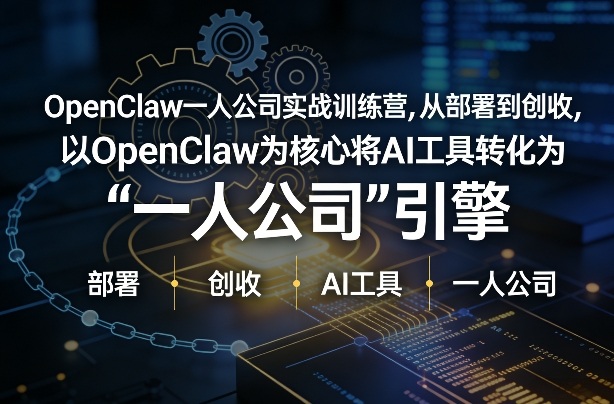 OpenClaw小龙虾+一人公司实战训练营，从部署到创收，将AI工具转化为“一人公司”引擎，低成本变现-谷进海小站