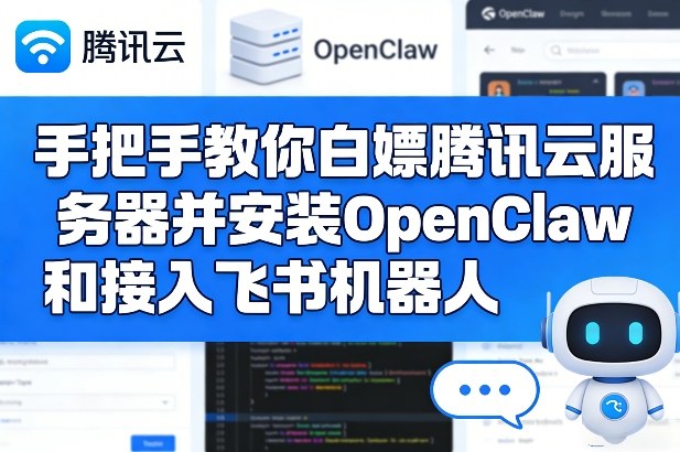 手把手教你白嫖腾讯云服务器并安装OpenClaw和接入飞书机器人-谷进海小站