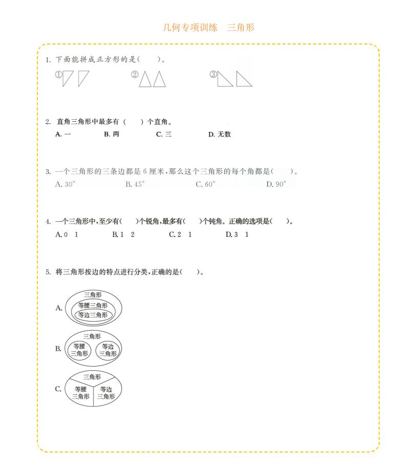 四年级下数学几何专项训练-三角形-谷进海小站