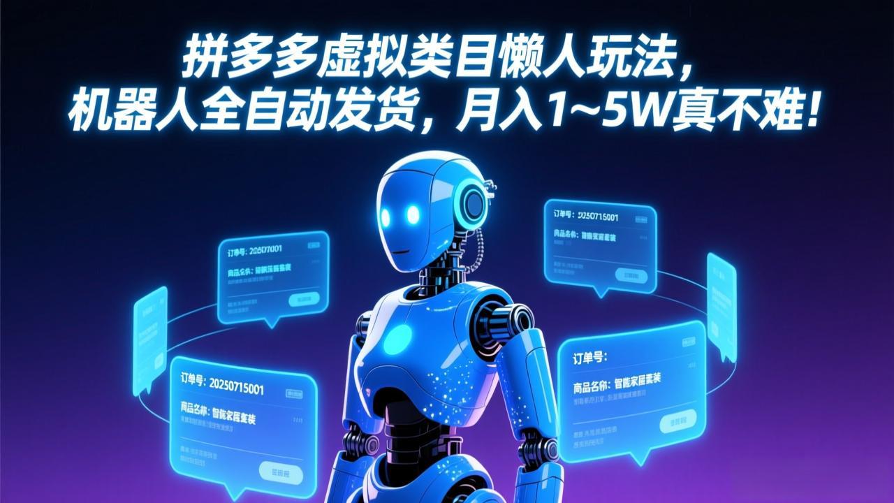 拼多多虚拟类目懒人玩法，机器人全自动发货，月入 1-5W 真不难！-谷进海小站