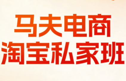 马夫电商·淘宝私家班(更新3月)-谷进海小站