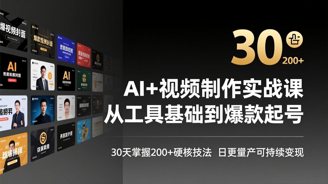 AI+视频制作实战班-3月更新：从工具基础到爆款起号，30天掌握200+硬核技法，日更量产可持续变现-谷进海小站