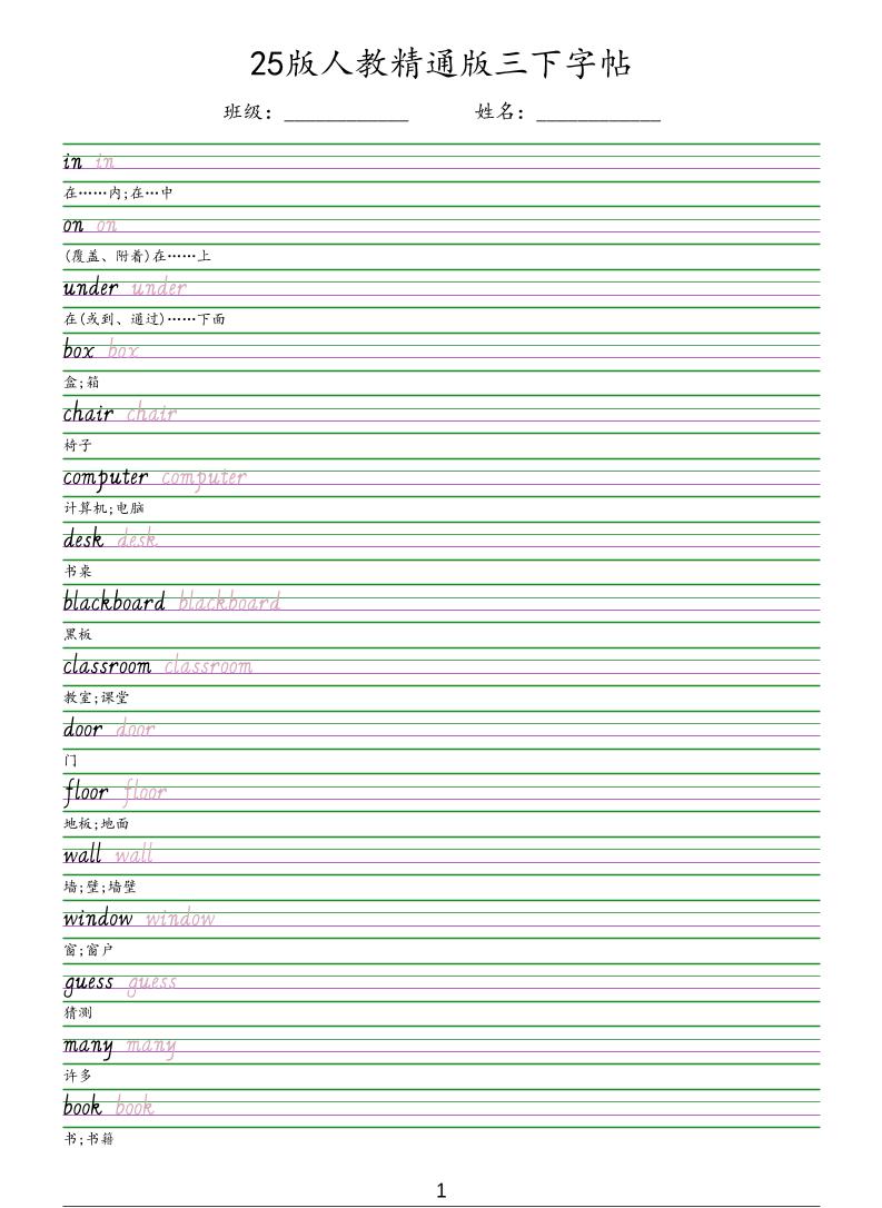 三年级下英语手写体字帖《人教精通版》-谷进海小站