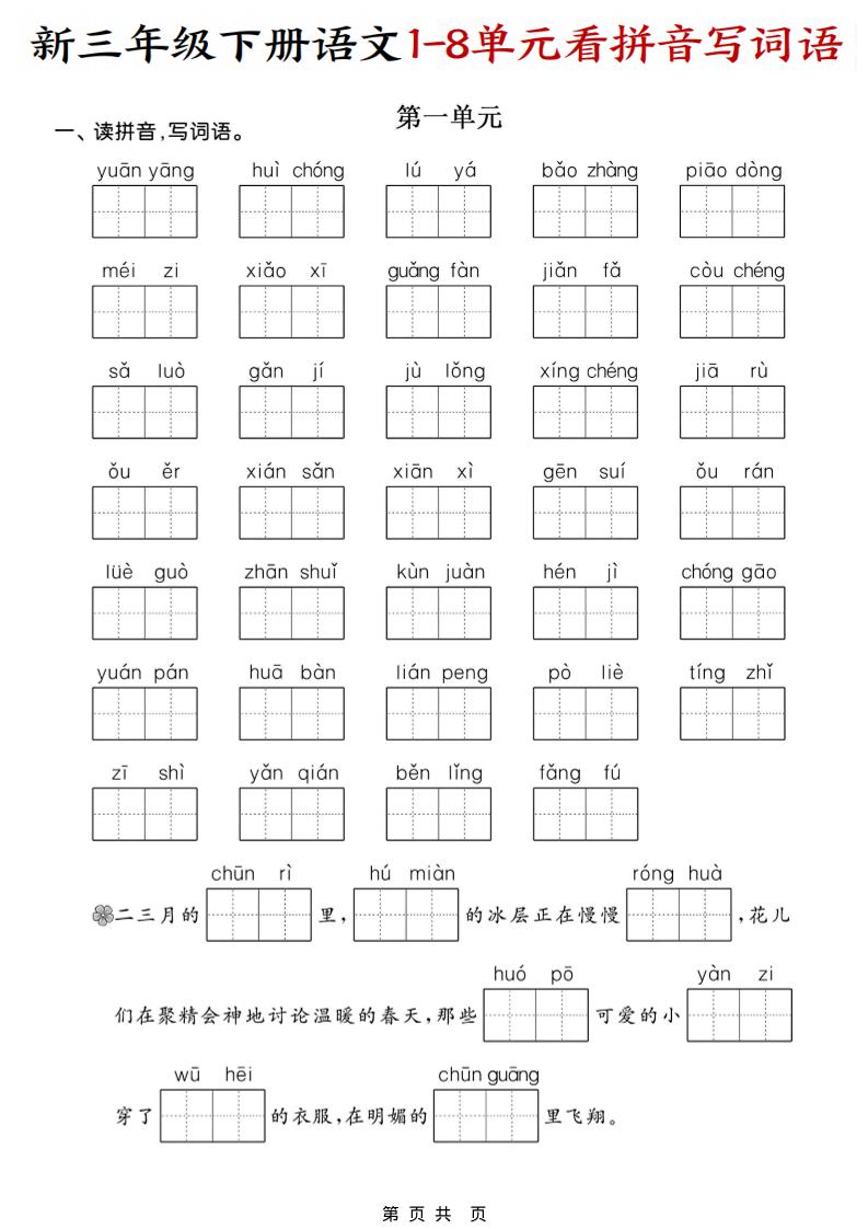三年级下语文1-8单元看拼音写词语-谷进海小站