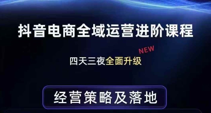 抖音电商全域运营进阶课程，经营策略及落地，全链路拆解直击底层逻辑-谷进海小站