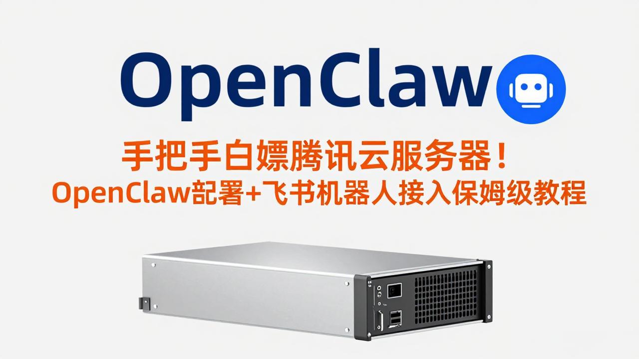 手把手白嫖腾讯云服务器！OpenClaw部署+飞书机器人接入保姆级教程-谷进海小站