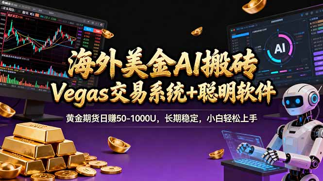 海外美金A1搬砖“Vegas交易系统+聪明软件 黄金期货日赚50-1000U，长期稳定，小白轻松上手-谷进海小站