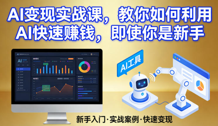 AI变现实战课，教你如何利用AI快速賺钱，即使你是新手-谷进海小站