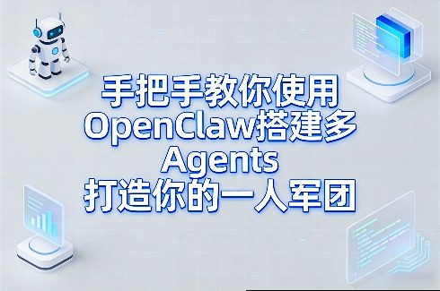 手把手教你使用OpenClaw搭建多Agents打造你的一人军团-谷进海小站