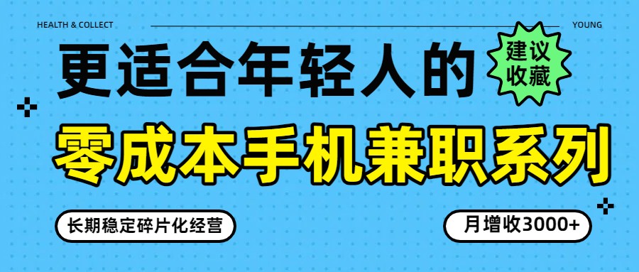 零成本手机兼职系列，长期稳定碎片化经营，月增收3000+-谷进海小站