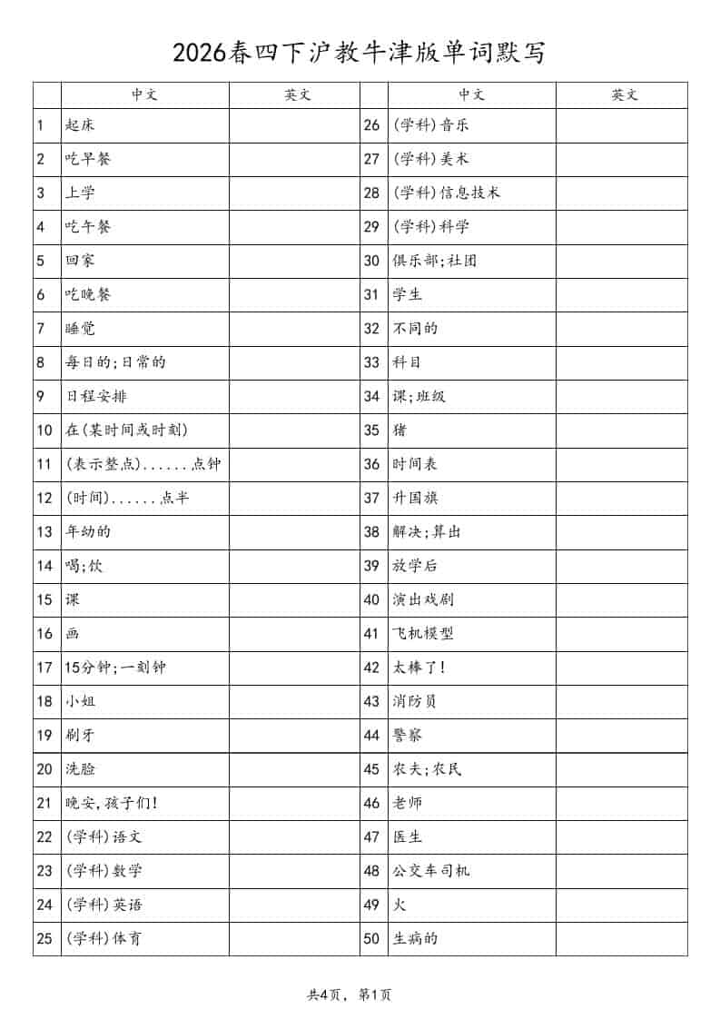四年级下英语单词默写表《沪教版》-谷进海小站