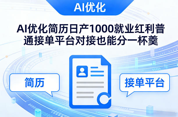 Ai优化简历日产1000就业红利普通接单平台对接也能分一杯羹【揭秘】-谷进海小站