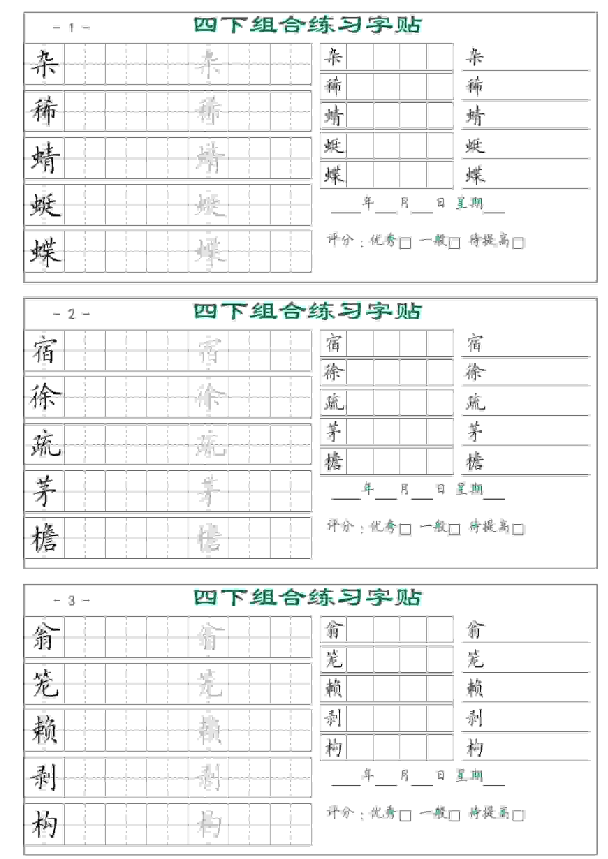 四年级下语文组合练习字帖17页-谷进海小站