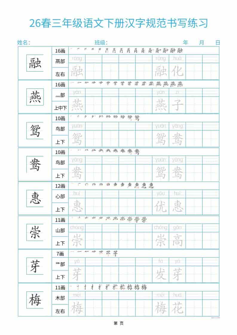 三年级下语文26春汉字规范书写字帖每日一练32页-谷进海小站