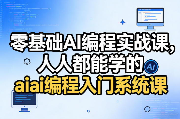 零基础AI编程实战课，人人都能学的ai编程入门系统课-谷进海小站
