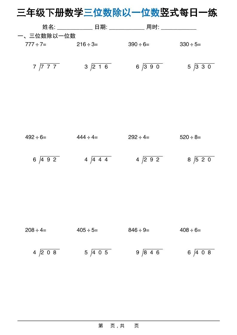 三年级下数学三位数除以一位数竖式每日一练60套-谷进海小站
