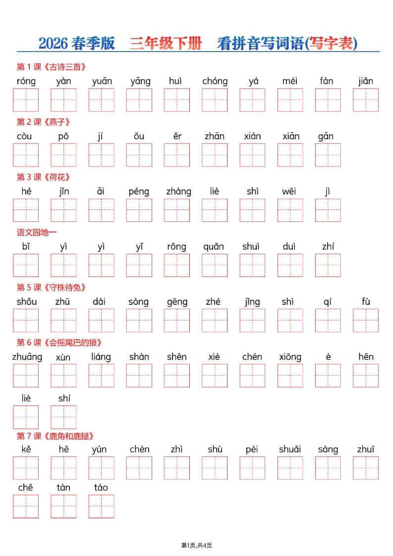 三年级下语文看拼音写词语—写字表-谷进海小站