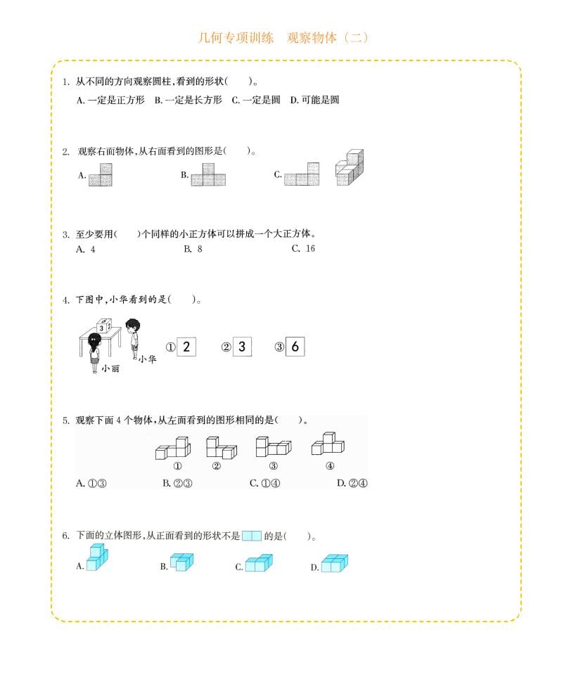 四年级下数学几何专项训练-观察物体（二）-谷进海小站