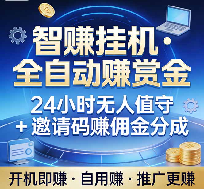 真正的副业：你睡觉，电脑帮你赚钱。不用人工、不用值守、全自动挂机赚赏金。单电脑日收益500+-谷进海小站