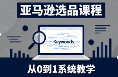 张景老师·亚马逊从0到1选品课程(更新3月)-谷进海小站