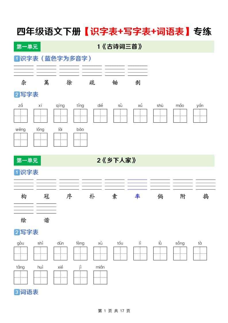 四年级下语文【识字表+写字表+词语表】专项练-谷进海小站
