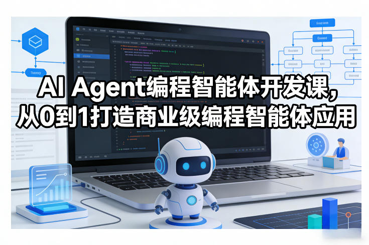 AI Agent编程智能体开发课，从0到1打造商业级编程智能体应用-谷进海小站