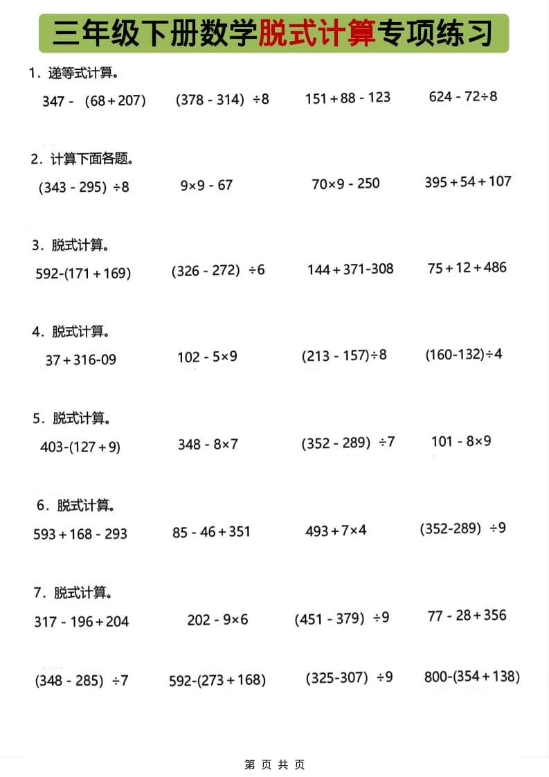 三年级下数学脱式计算专项练习-谷进海小站