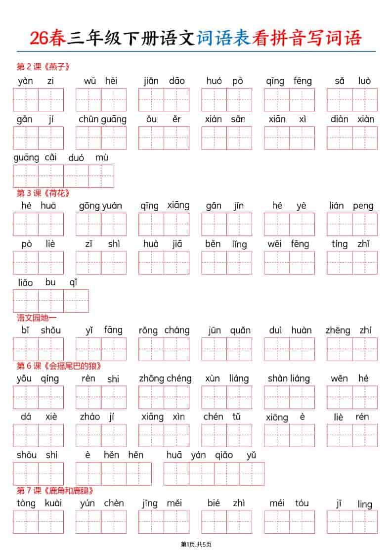 三年级下语文26春词语表看拼音写词语-谷进海小站