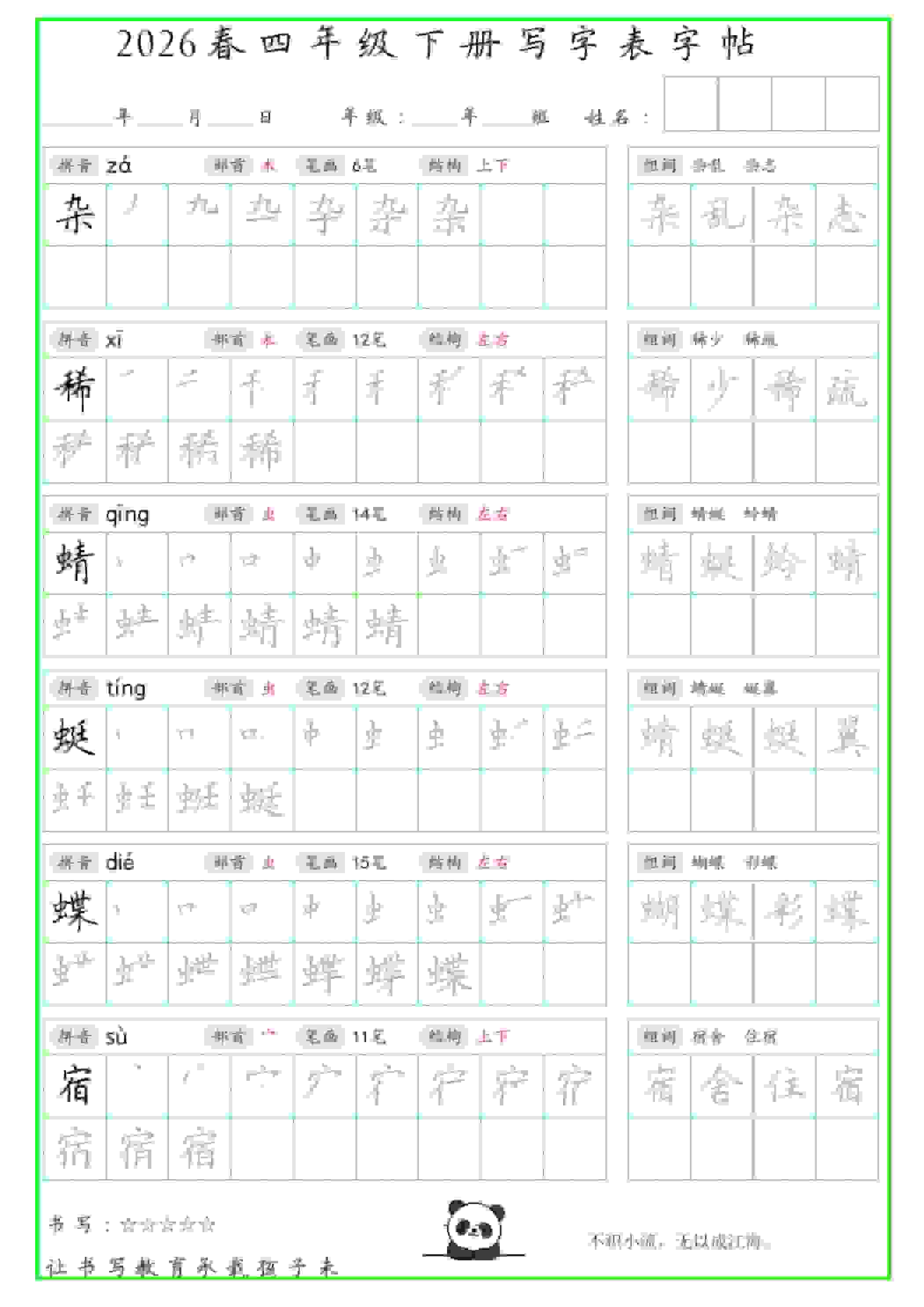 四年级下语文写字表笔顺组词字帖-谷进海小站