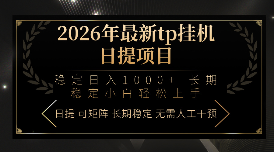 2026年最新tp挂机日提项目：稳定日入1000+小白轻松上手-谷进海小站