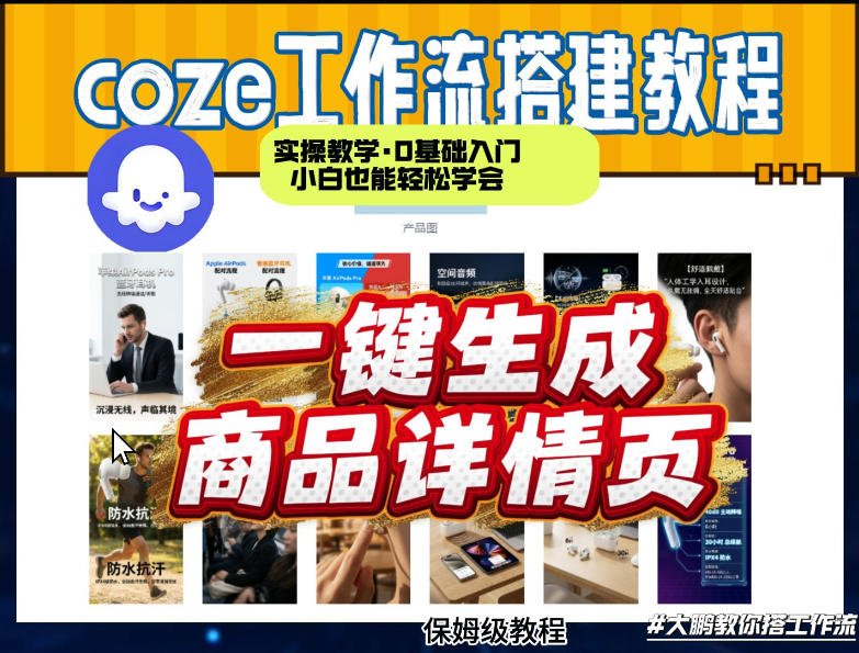 coze扣子智能体一键生成商品详情页，实操教学，0基础入门小白也能轻松学会-谷进海小站