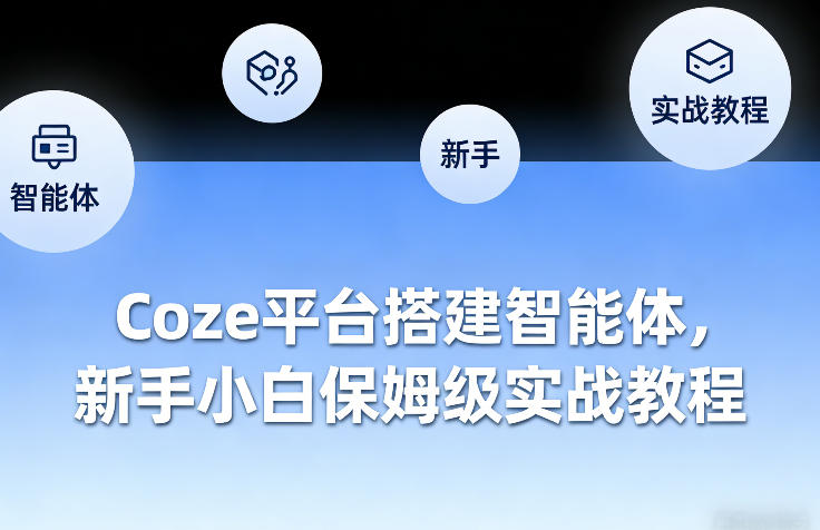 Coze平台搭建智能体，新手小白保姆级实战教程-谷进海小站