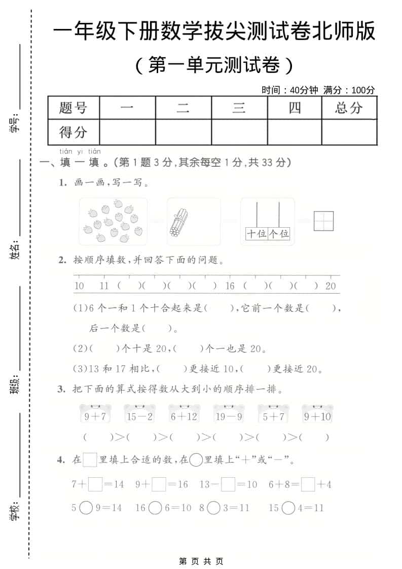 一年级下数学第一单元拔尖测试卷《北师版》-谷进海小站