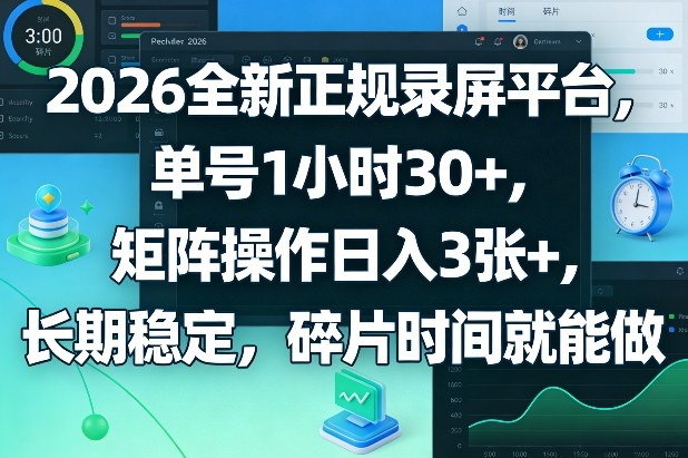 2026全新正规录屏平台，单号1小时30+，矩阵操作日入3张+，长期稳定，碎片时间就能做【揭秘】-谷进海小站