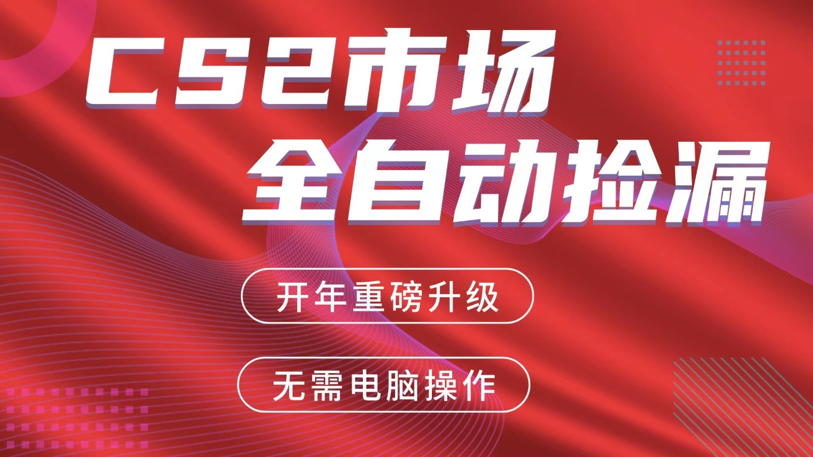 交易平台自动捡漏赚米，蓝海市场，手机即可完成所有操作，稳定每日300+-谷进海小站