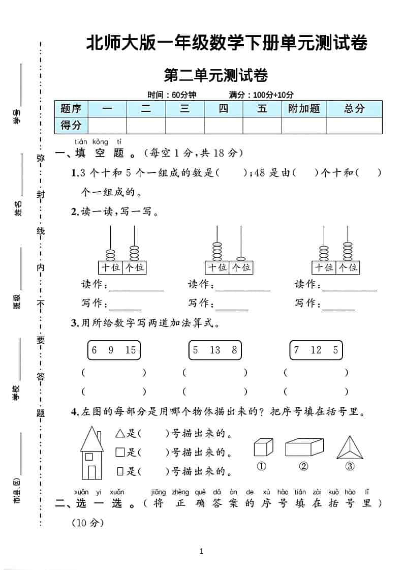 一年级下数学第二单元测试卷《北师版》-谷进海小站