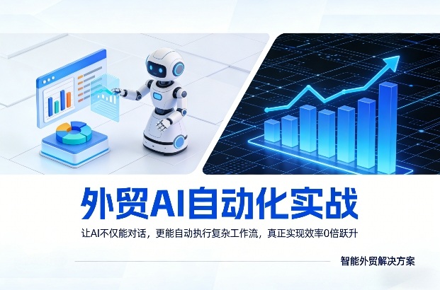 外贸AI自动化实战，让AI不仅能对话，更能自动执行复杂工作流，真正实现效率10倍跃升-谷进海小站
