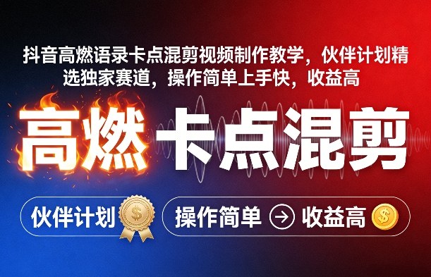 抖音高燃语录卡点混剪视频制作教学，伙伴计划精选独家赛道，操作简单上手快，收益高-谷进海小站