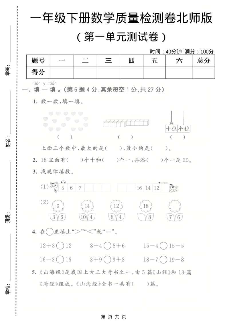 一年级下数学第一单元质量检测卷《北师版》-谷进海小站