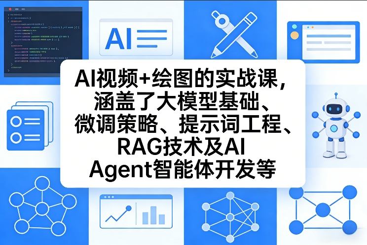 AI视频+绘图的实战课，涵盖了大模型基础、微调策略、提示词工程、RAG技术及AI Agent智能体开发等(更新)-谷进海小站