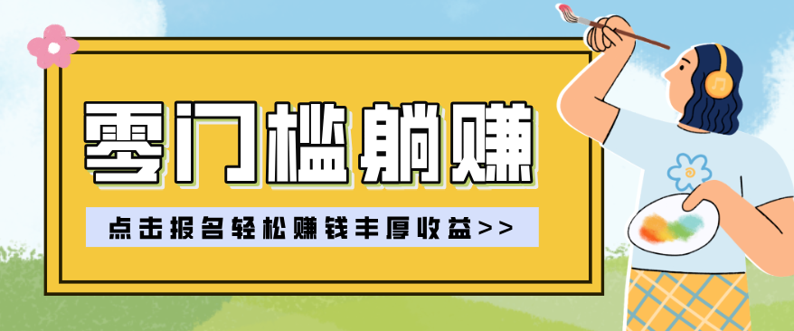 零门槛躺赚项目实操教学，0门槛新手也能轻松赚收益，一天赚几百上千-谷进海小站
