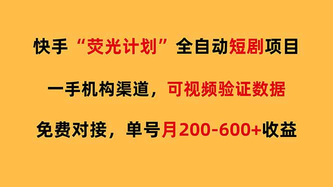 快手荧光短剧，全自动代发，免费项目单号月200-600收益-谷进海小站