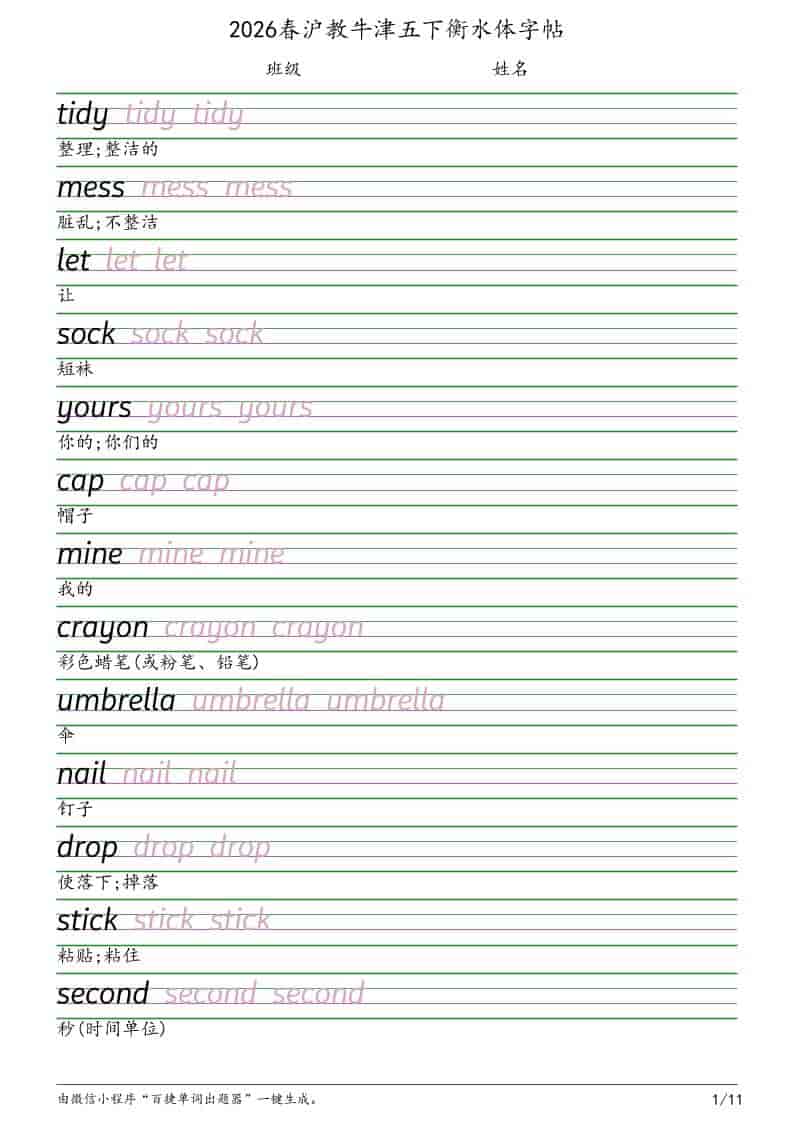 五年级下英语衡水体字帖《沪教版》-谷进海小站