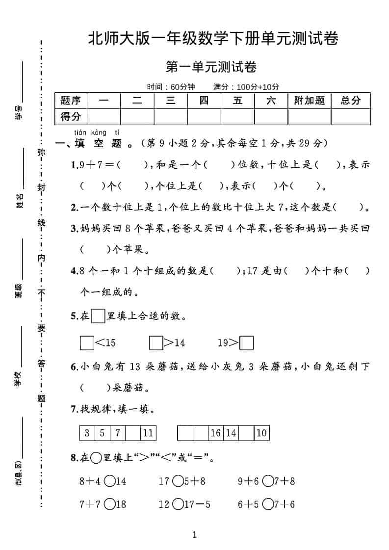 一年级下数学第一单元测试卷《北师版》-谷进海小站