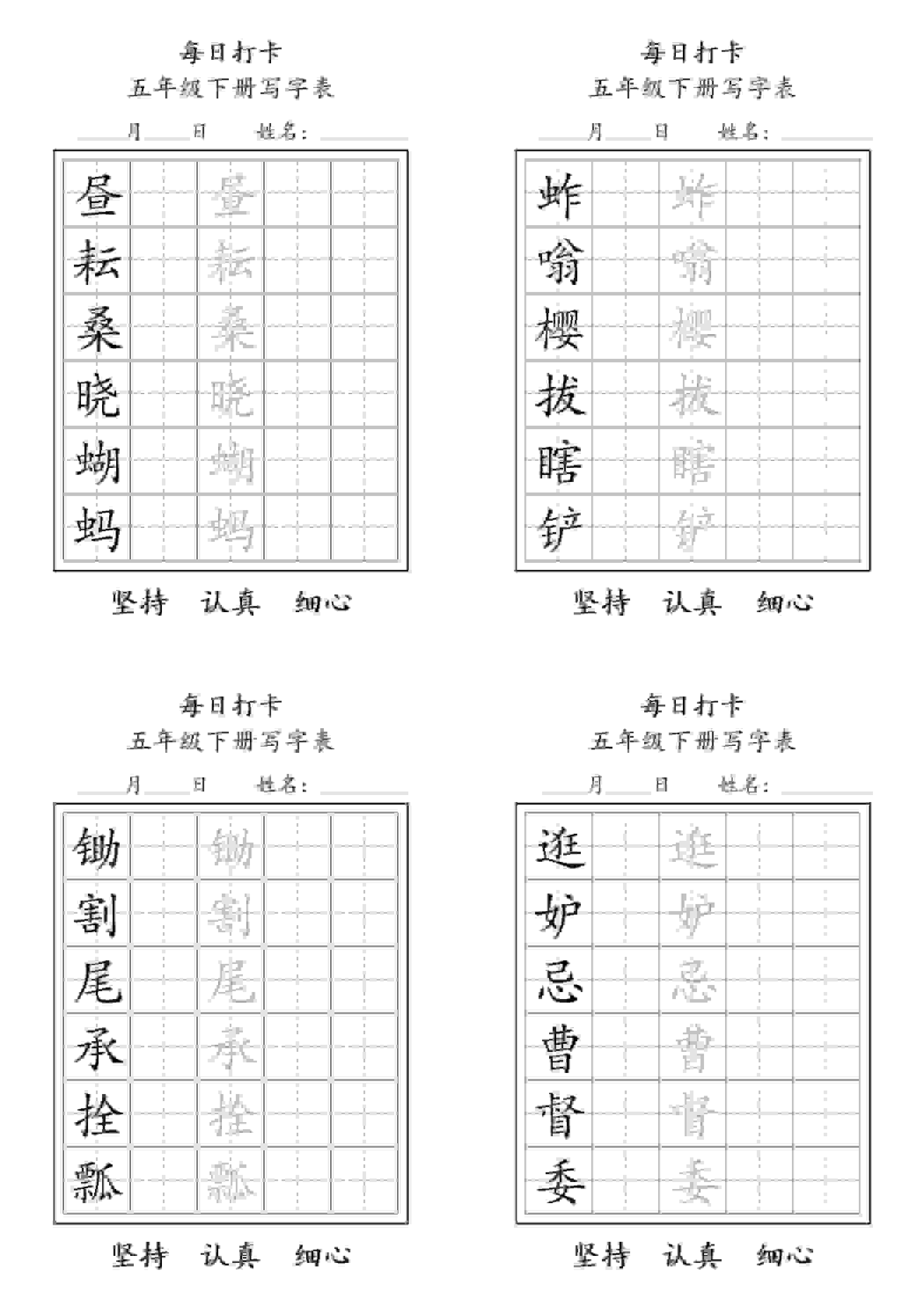 五年级下语文写字表每日打卡-谷进海小站
